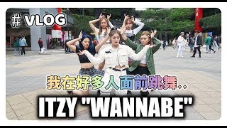 VLOG：我又跳舞了而且這次是在好多人面前表演.. KPOP IN PUBLIC CHALLENGE ITZY \