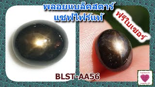 อัญมณีสีดำติดดาว พลอยแบล็คสตาร์แซฟไฟร์แท้ 3.59 กะรัต ไซส์ 8*9.5 มิล มีใบเซอร์(BLST_AA56)