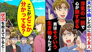 【スカッと】夫が不倫したのに何故か夫を庇う友人。浮気の一回ごときで別れるとかおかしい、などと言ってきたので…【スカッとする話】【アニメ】【漫画】【2ch】