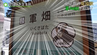 軍畑駅を探訪