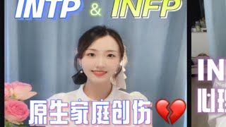 INTP\u0026INFP：如何抚平原生家庭创伤？