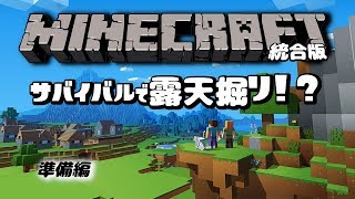 【マイクラ統合版】サバイバルで露天掘りしたい(∵)！！ #22【視聴者参加型？】