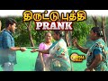 திருட்டு புத்தி Prank - Part 1 (Social Experiment)| Pongal Vadai