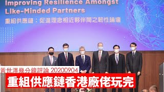 重組供應鏈香港廠佬同中國玩完 黃世澤幾分鐘 #評論 20200904