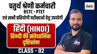 BSTC & PTET 2025 Hindi Class | Chaturth Shreni Hindi Classes | हिन्दी की संवैधानिक दृष्टिकोण #02