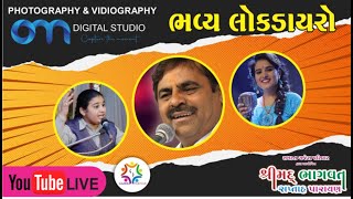 Live 🔴 | Lok Dayro - Mayabhai Ahir , Bhagavti Goswami, Punam Gondaliya | Gajera Parivar | Makhiyala