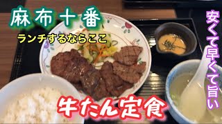 No.0117【東京都港区】今日の絶対オススメランチ『麻布十番の安くて美味しい牛たん屋さん』