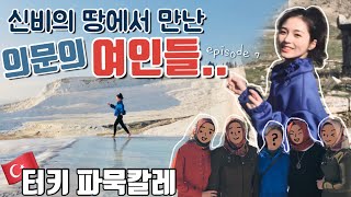 🇹🇷VLOG) 여기 지구 맞나요? 튀르키예 파묵칼레 히에라폴리스ㅣTurkey Pamukkale Travel Log EP7