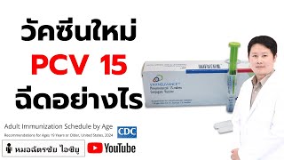 วัคซีนปอดอักเสบ 15 สายพันธุ์ (PCV15) ของใหม่ประเทศไทย ฉีดอย่างไร #วัคซีนปอดอักเสบ #PCV15 #ฉีดวัคซีน