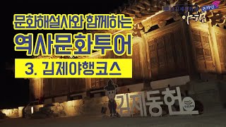 김제야행(夜路) - 역사문화투어- 3.김제야행코스