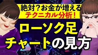 【テクニカル分析】投資成功のカギはチャート分析・ローソク足にあらず！株の本質を学んで正しくお金を増やす方法