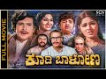 Koodi Baalona Kannada Movie Vishnuvardhan, Bhavani, Loknath, Thoogudeepa Srinivas