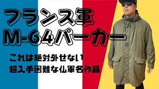 【値段高騰中】今ゲットすべき希少なフランス軍M-64パーカー！