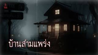 คืนหลอน    ep.60        บ้านสามแพร่ง