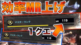 【MHWI】MRの効率的な上げ方！オススメのイベントクエスト