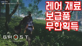 【고스트 오브 쓰시마】레어 재료&소재 및 보급품 무한 획득!