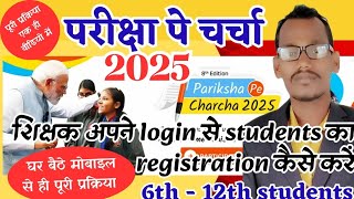 ppc 2025 me teacher login se students registration kaise kare | pariksha pe charcha 2025 | #ppc2025