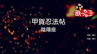 【カラオケ】甲賀忍法帖 / 陰陽座