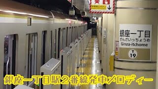 Y19-2【有楽町線】《Rolling》銀座一丁目駅２番線発車メロディー