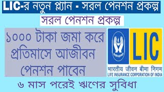 LIC-র সরল পেনশন প্রকল্প || ১০০০ টাকা জমা করে আজীবন পেনশন || #saralPensionScheme