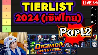 LIVE🔴DigimonMasterOnline [จัดTierList] Digimonในเซิฟไทย เอาให้จบ (Part2)