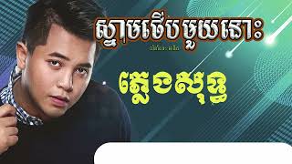 Manith ស្នាមថើបមួយនោះ [Karaoke]