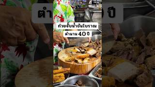 ร้านก๋วยจั๊บน้ำข้นสูตรโบราณ ที่ขายมายาวนานกว่า 40 ปี!! #รีวิวอาหาร #pookpukdiary