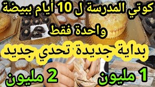 بداية التحديات💪تحدي المليون وتحدي 2 المليون🤔كوتي اقتصادي ببيضة واحدة فقط أكثر من 10 أيام💪جمعي الوقفة