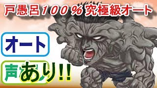 【ジャンプチヒーローズ】戸愚呂100％オート周回(英雄氣泡）