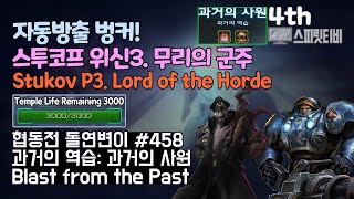 [스타크래프트2] 협동전 돌연변이 # 458 과거의 역습: 과거의 사원｜스투코프+타이커스(Stukov+Tychus)｜아주어려움 all clear｜Co-op Mutation