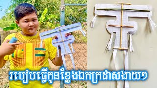 របៀបធ្វើកូនខ្លែងឯកក្រដាសងាយៗ🥳 How to make smallest kite in the world