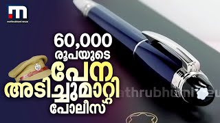 '60,000 രൂപയുടെ പേന അടിച്ചുമാറ്റി'; തൃത്താല CIക്കെതിരെ വകുപ്പുതല നടപടി | Kerala Police