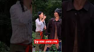 টুকু মামা এবার শেষ 😲😀#ফানি_ভিডিও #টুকুমামা#short #shortsfeed #funny #comedy #facts #globalclips