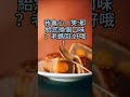 換個口味 笑話 冷笑話 中秋 回不回家 老媽 月餅 換個口味 shorts 開心笑話 幽默笑話 哈哈哈