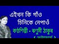 eikhon ki gaon chinike nepaon. এইখন কি গাঁও চিনিকে নেপাওঁ