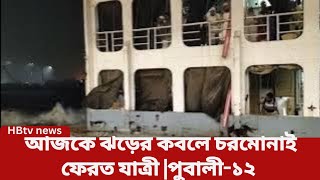 কঠিন ঝড়ের মুখোমুখি  পুবালী-১২|| বুড়িগঙ্গা  নদী||ঝড়| উত্তাল নদী||