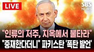 [🔴속보] 인류의 저주 이스라엘, 지옥에서 불타라..중재한다더니.. 파키스탄 국방장관 네타냐후 겨냥해 폭탄 발언 | SBS 실시간 라이브