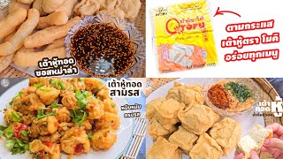 Daddy Cooking รวมสูตรเมนูทำจากเต้าหู้โมคิ เต้าหู้ทอดน้ำจิ้มถั่ว เต้าหู้ทอดสามรส เต้าหู้ทอดซอสหม่าล่า