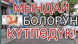 МЫНДАЙ БОЛОРУН КҮТПӨДҮК! 😱 Курс Валют Рубль, Доллар, Евро. 27-август Бишкек.