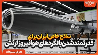 سلاح خاص ایران برای قدرتمند شدن بالگرد های هوانیروز ارتش