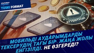 Мобильді аударымдарды тексерудің тағы бір  жаңа жолы енгізілді. Не өзгереді? / Түскі формат