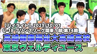 【ハイライト】高崎健康福祉大高崎 vs ヴェルディユース【プリンス関東1部.14節】2023/10/01