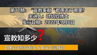 宣教知多少？第17期： “宣教奉献”都用去了哪里？