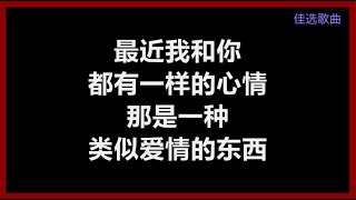 萧亚轩 - 《类似爱情》 [歌词]