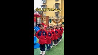 你认为快乐是什么？听听孩子们怎么说？#和你一起过冬日 #幼儿园 #幼儿园欢乐多 #童言童语 @快手创作者中心(O40300138) @快手亲子(O1815060263) @快手平台帐号(O90041