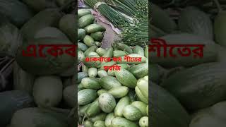 একেবারে কম শীতের সবজি  #selfhelp #agriculture #বেচাকেনা