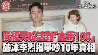 阮經天盼活到「金馬100」　破冰李烈揭爭吵10年真相｜TVBS娛樂頭條@TVBSNEWS01