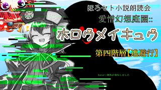 自作ほろセト小説朗読会【愛憎幻想庭園::ホロウメイキュウ】第四階層