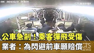 公車急剎！乘客彈飛受傷　業者：為閃避前車願賠償｜華視新聞 20241223@CtsTw