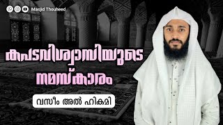 കപടവിശ്വാസിയുടെ നമസ്കാരം | Status Video | Vaseem Al Hikami | Masjid Thouheed